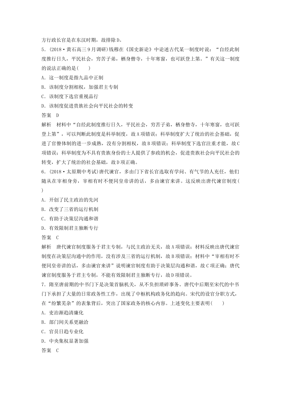 高考历史二轮复习 专题1 中国古代政治制度专题线索训练-人教版高三全册历史试题_第3页