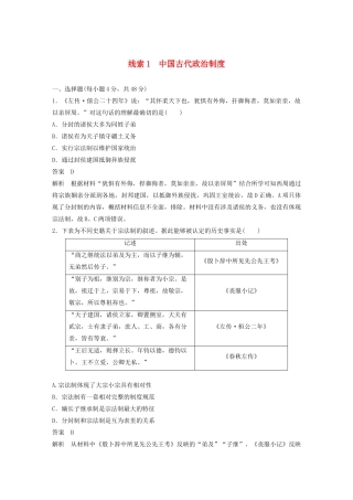 高考历史二轮复习 专题1 中国古代政治制度专题线索训练-人教版高三全册历史试题