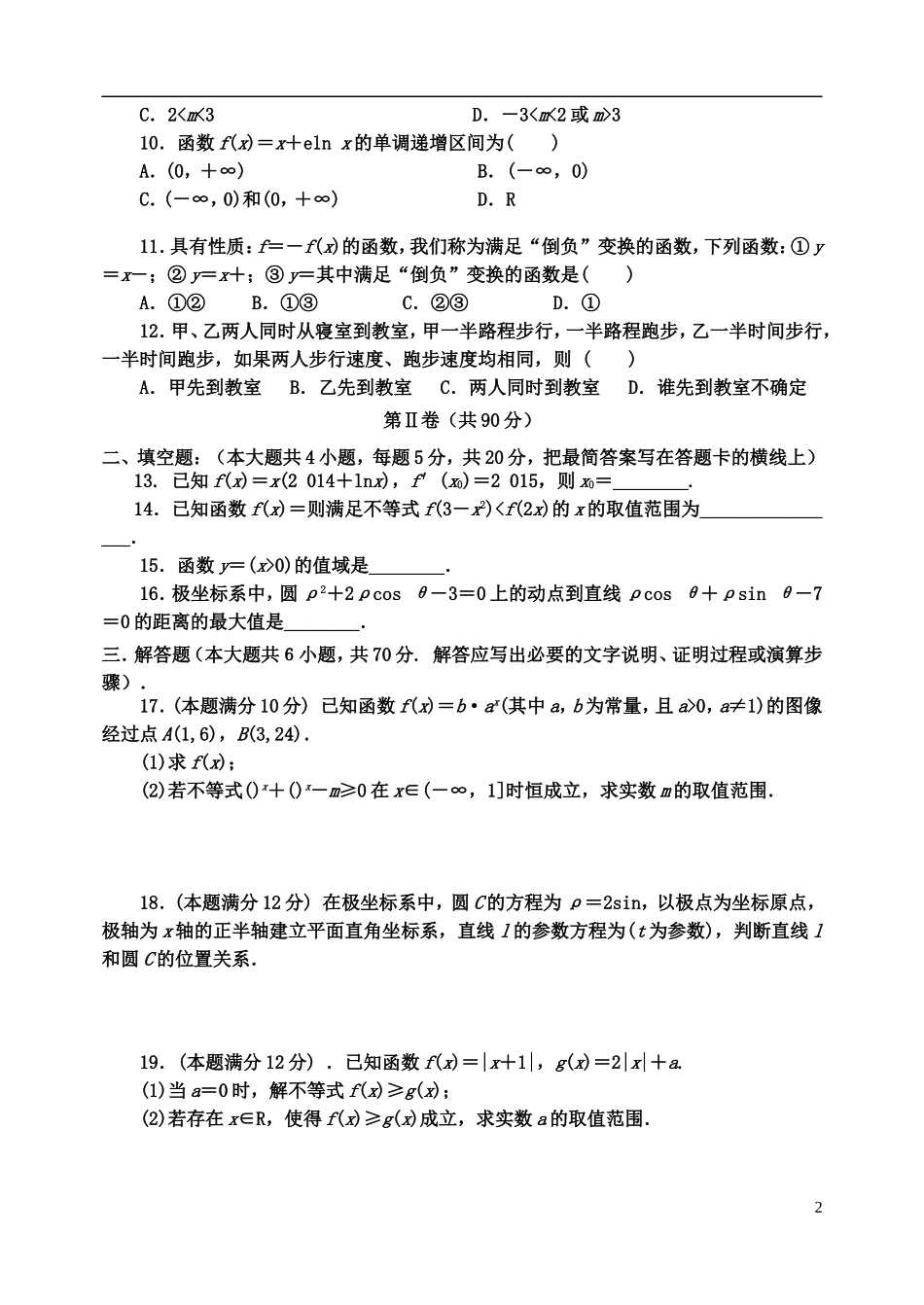 高二数学下学期第三次月考试题 文-人教版高二全册数学试题_第2页