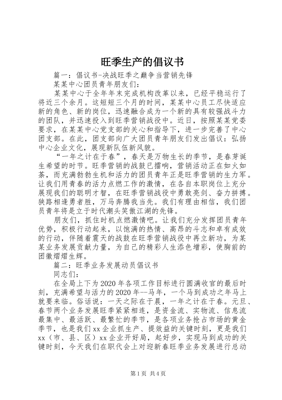 旺季生产的倡议书_第1页