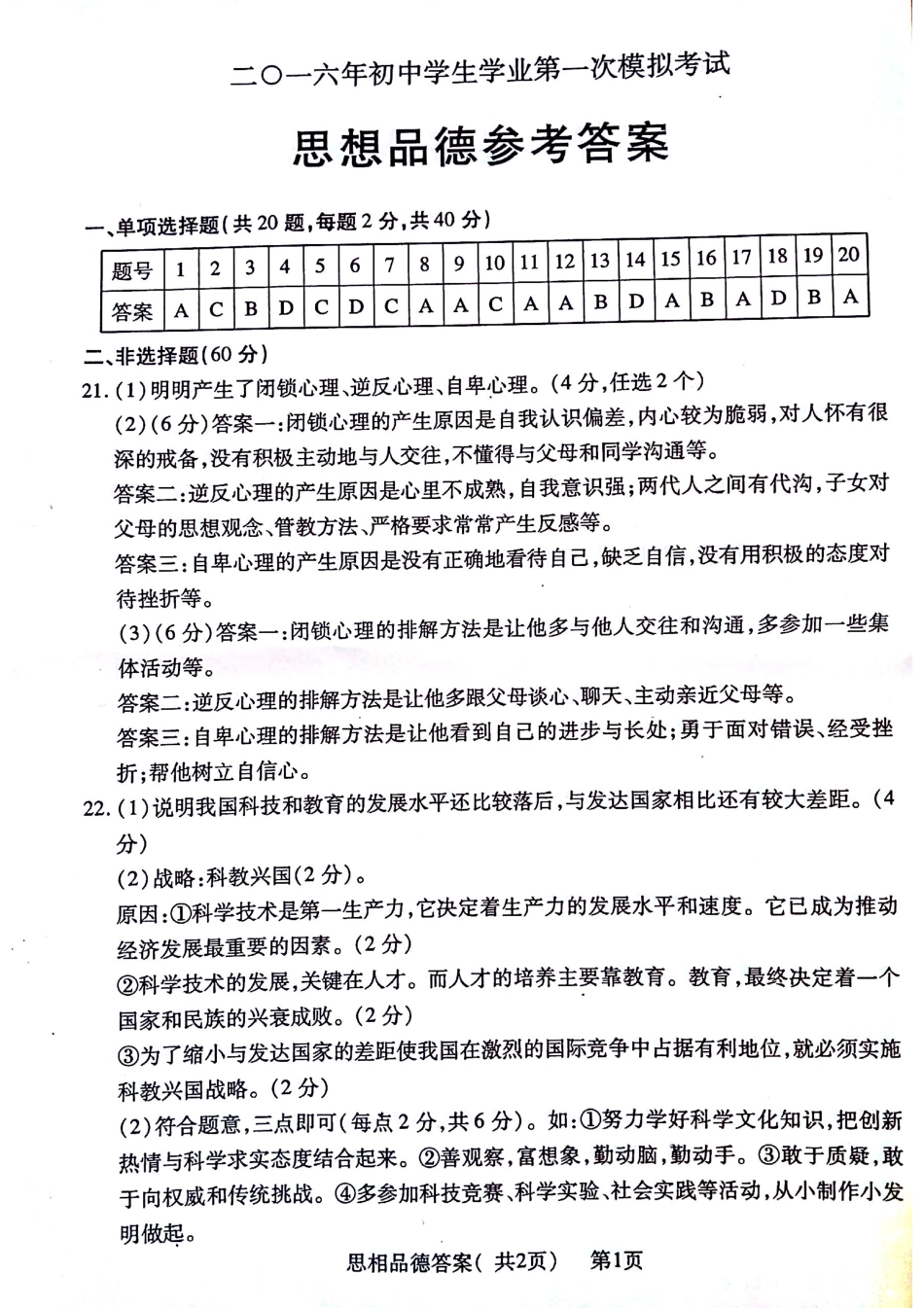 九年级政治下学期第一次模拟试卷答案(pdf) 0521319_第1页