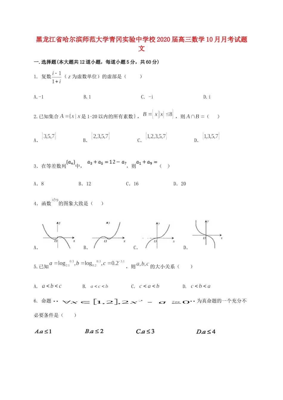 高三数学10月月考试卷 文_第1页