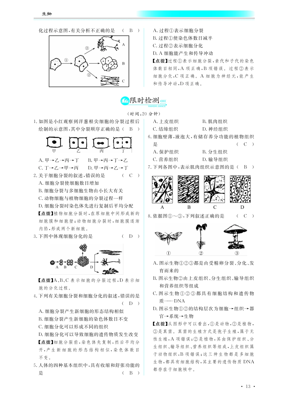 中考生物总复习 第二部分 生物体的结构层次 专题三 细胞分裂 分化形成组织(pdf)试卷_第2页