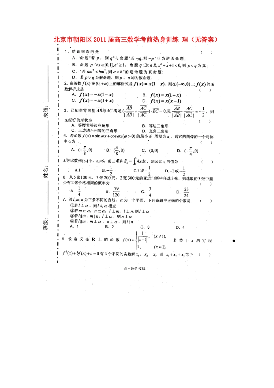 北京市朝阳区高三数学考前热身训练 理(无答案) 试题_第1页