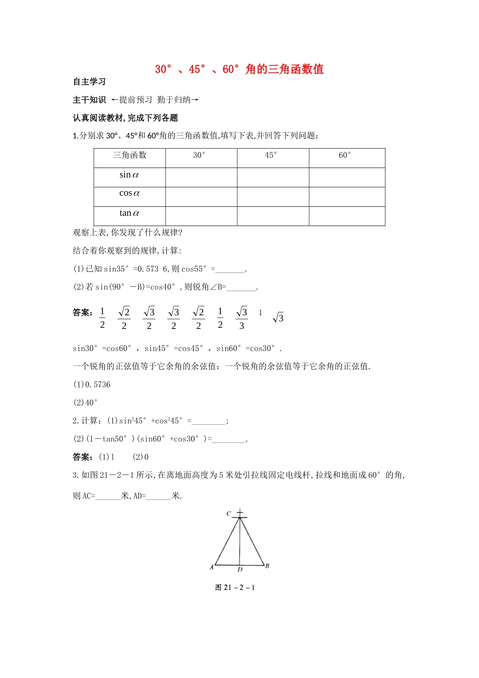 九年级数学上册 212 30°、45°、60°角的三角函数值课前预习训练 北京课改版试卷_第1页