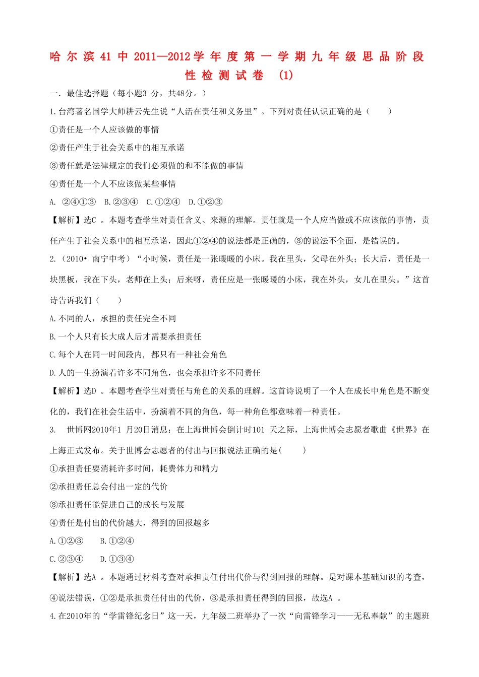 九年级思品第一学期阶段性检测试卷 新人教版试卷_第1页