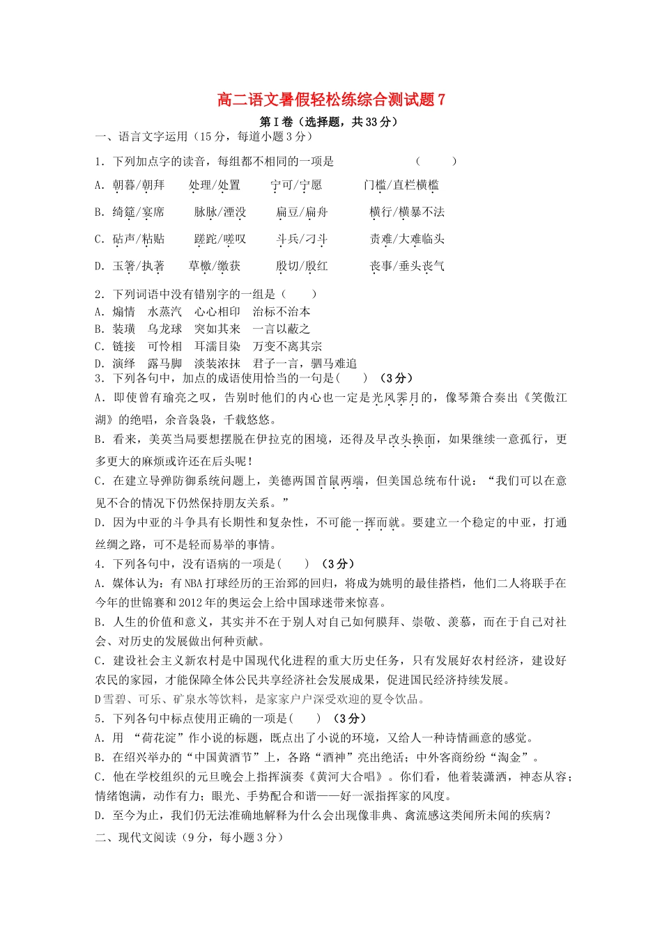 高二语文暑假轻松练综合测试卷07试卷_第1页