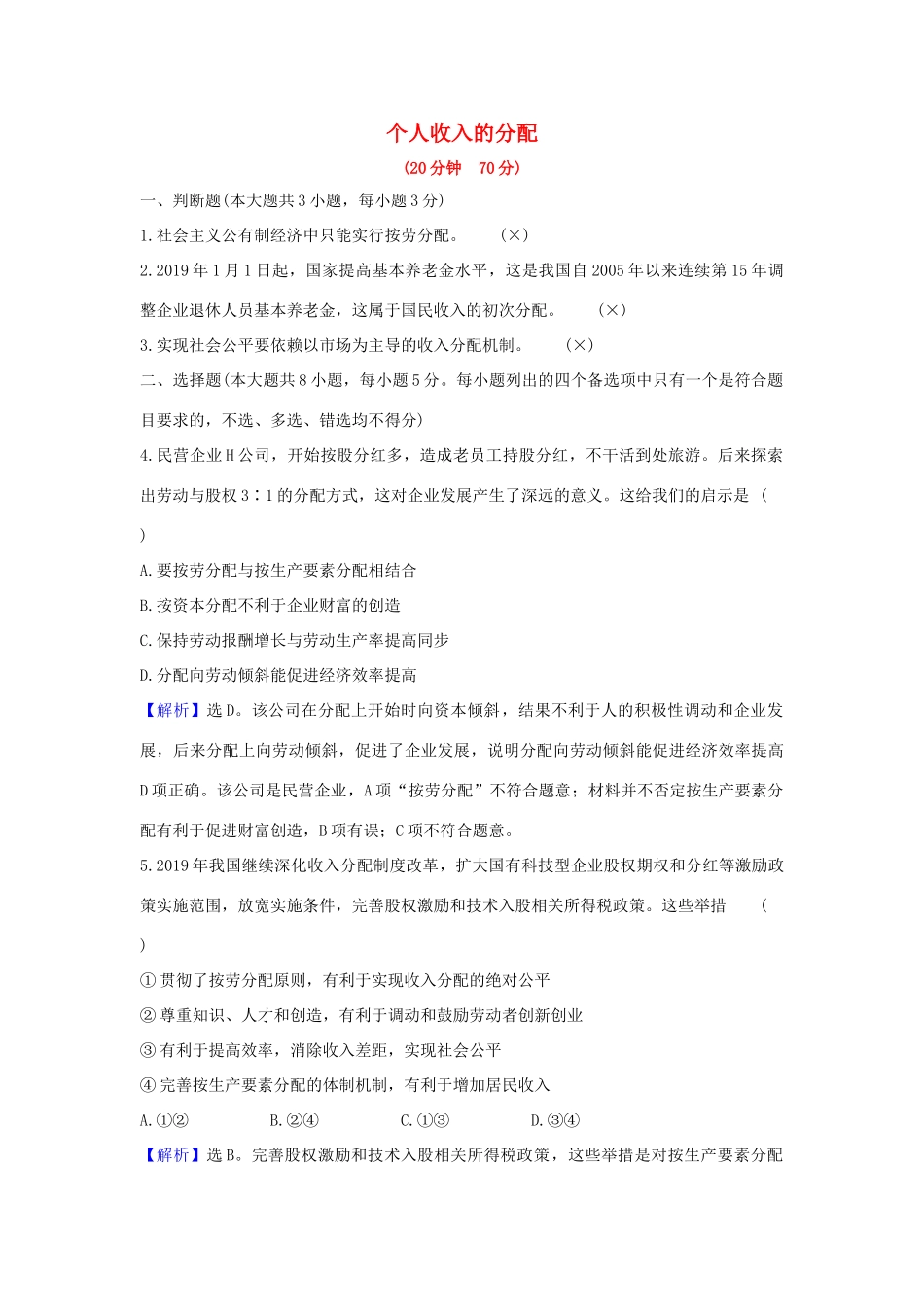 （浙江专用）版高考政治一轮复习 课时提升作业七 个人收入的分配（含解析）-人教版高三全册政治试题_第1页