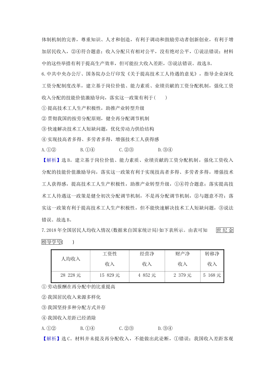 （浙江专用）版高考政治一轮复习 课时提升作业七 个人收入的分配（含解析）-人教版高三全册政治试题_第2页