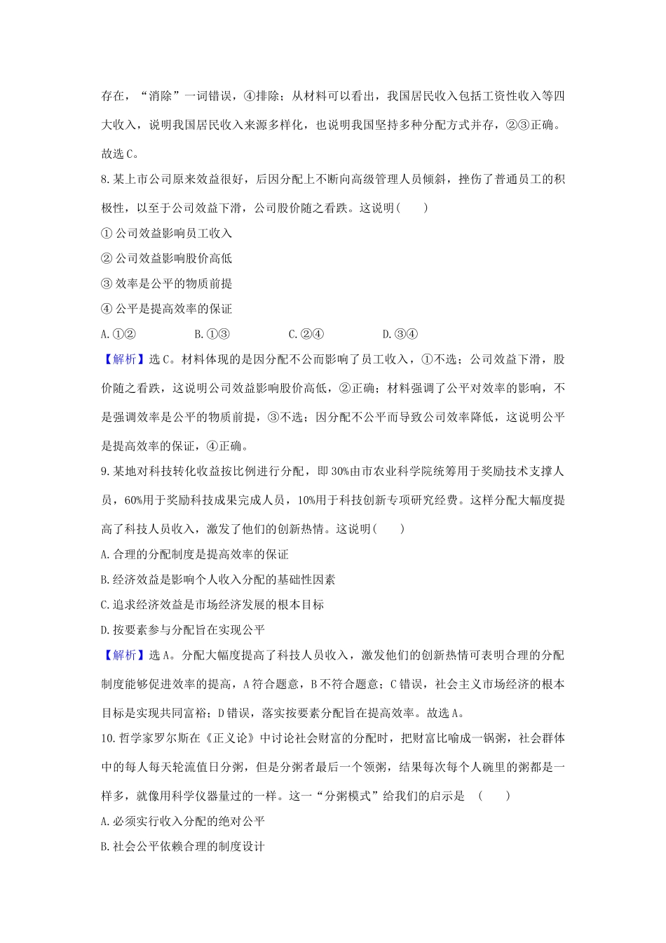 （浙江专用）版高考政治一轮复习 课时提升作业七 个人收入的分配（含解析）-人教版高三全册政治试题_第3页