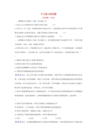 （浙江专用）版高考政治一轮复习 课时提升作业七 个人收入的分配（含解析）-人教版高三全册政治试题