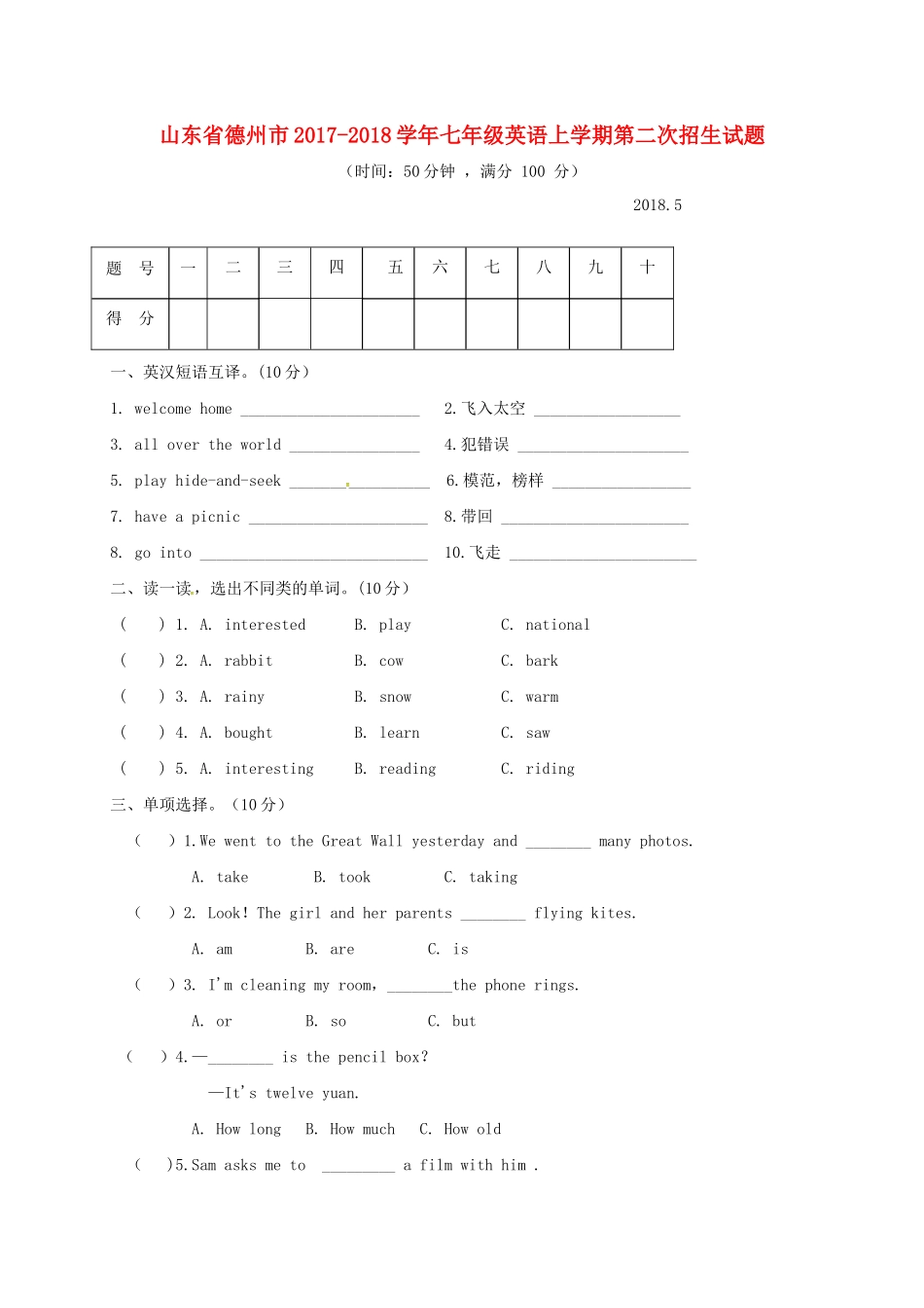 山东省德州市七年级英语上学期第二次招生试卷 人教新目标版试卷_第1页