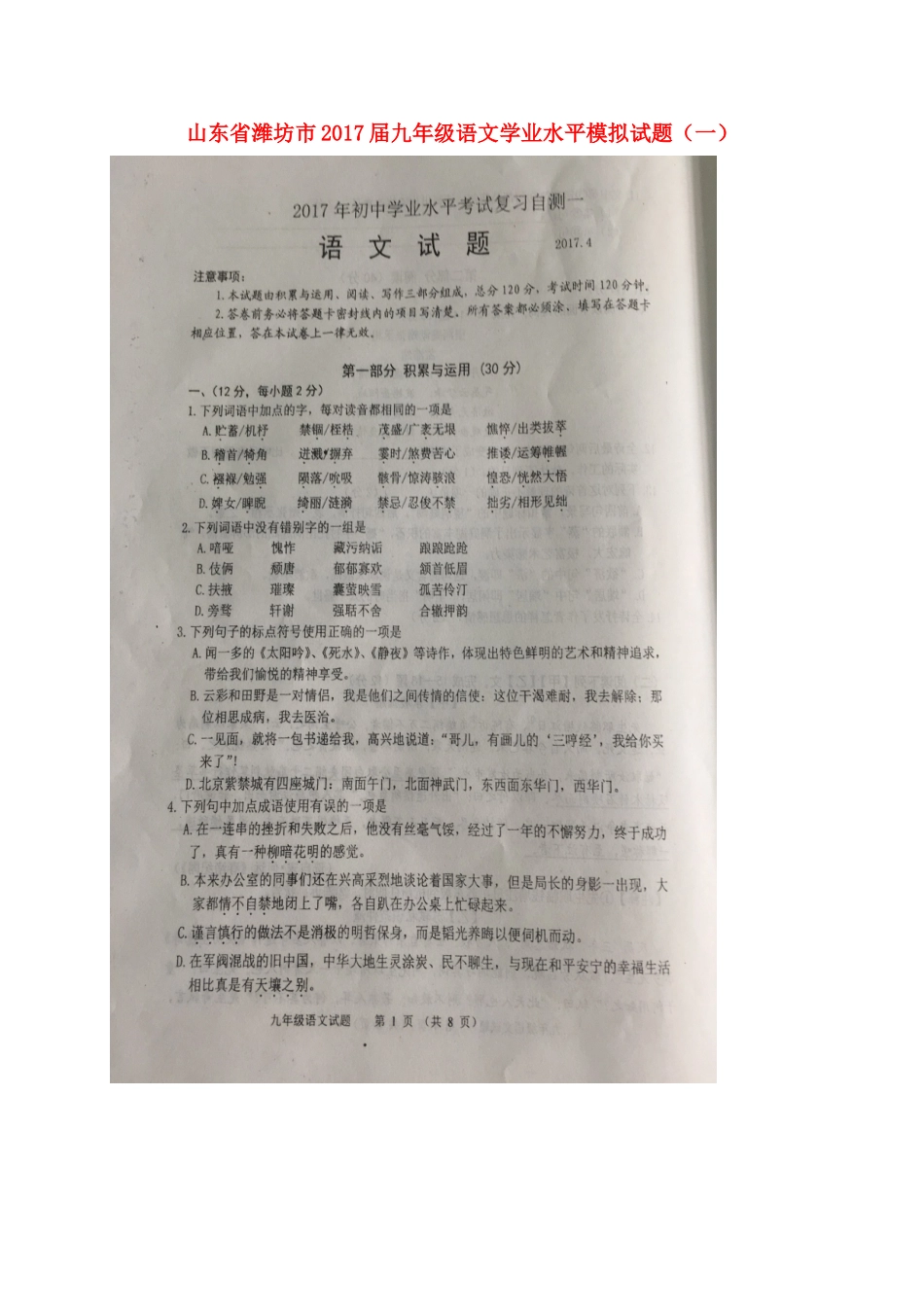 山东省潍坊市九年级语文学业水平模拟试卷(一)(扫描版，无答案)试卷_第1页
