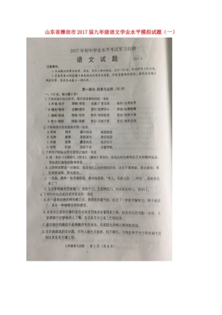 山东省潍坊市九年级语文学业水平模拟试卷(一)(扫描版，无答案)试卷