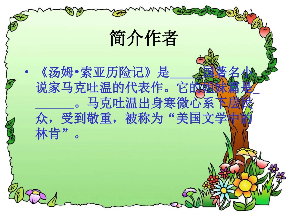 （精品）汤姆·索亚历险记_第2页