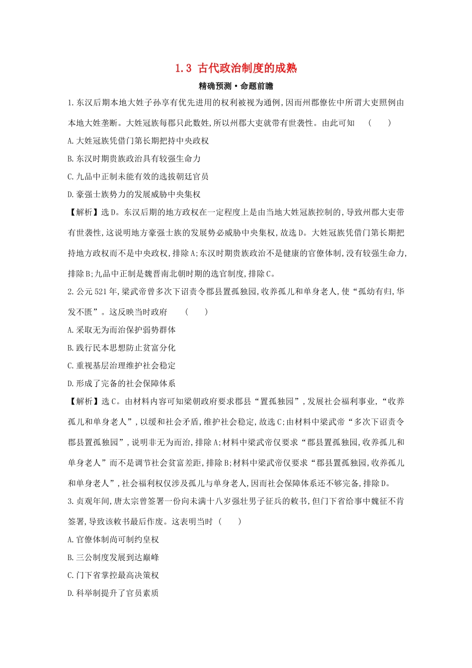 高考历史大一轮复习 第一单元 古代中国的政治制度 1.3 古代政治制度的成熟练习 岳麓版-岳麓版高三全册历史试题_第1页
