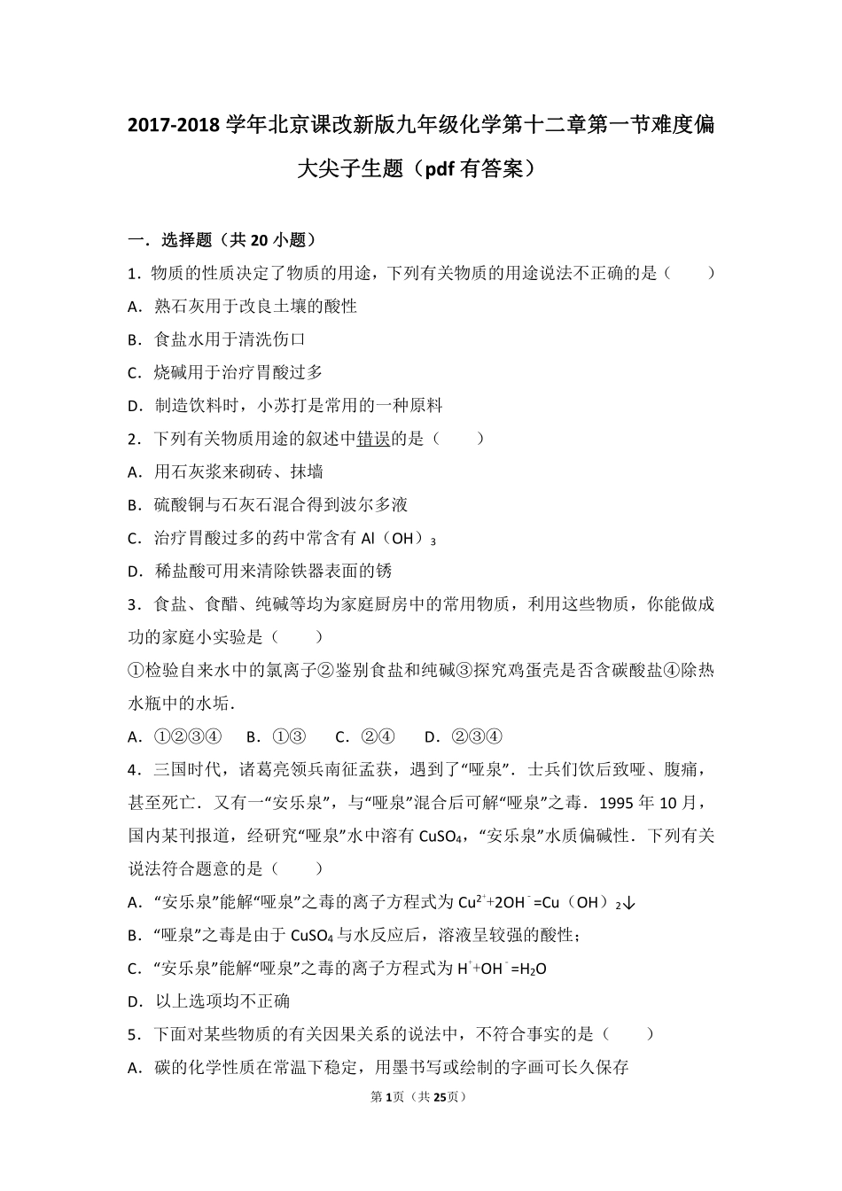 九年级化学下册 第十二章 盐 第一节 几种常见的盐难度偏大尖子生题(pdf，含解析)(新版)北京课改版试卷_第1页