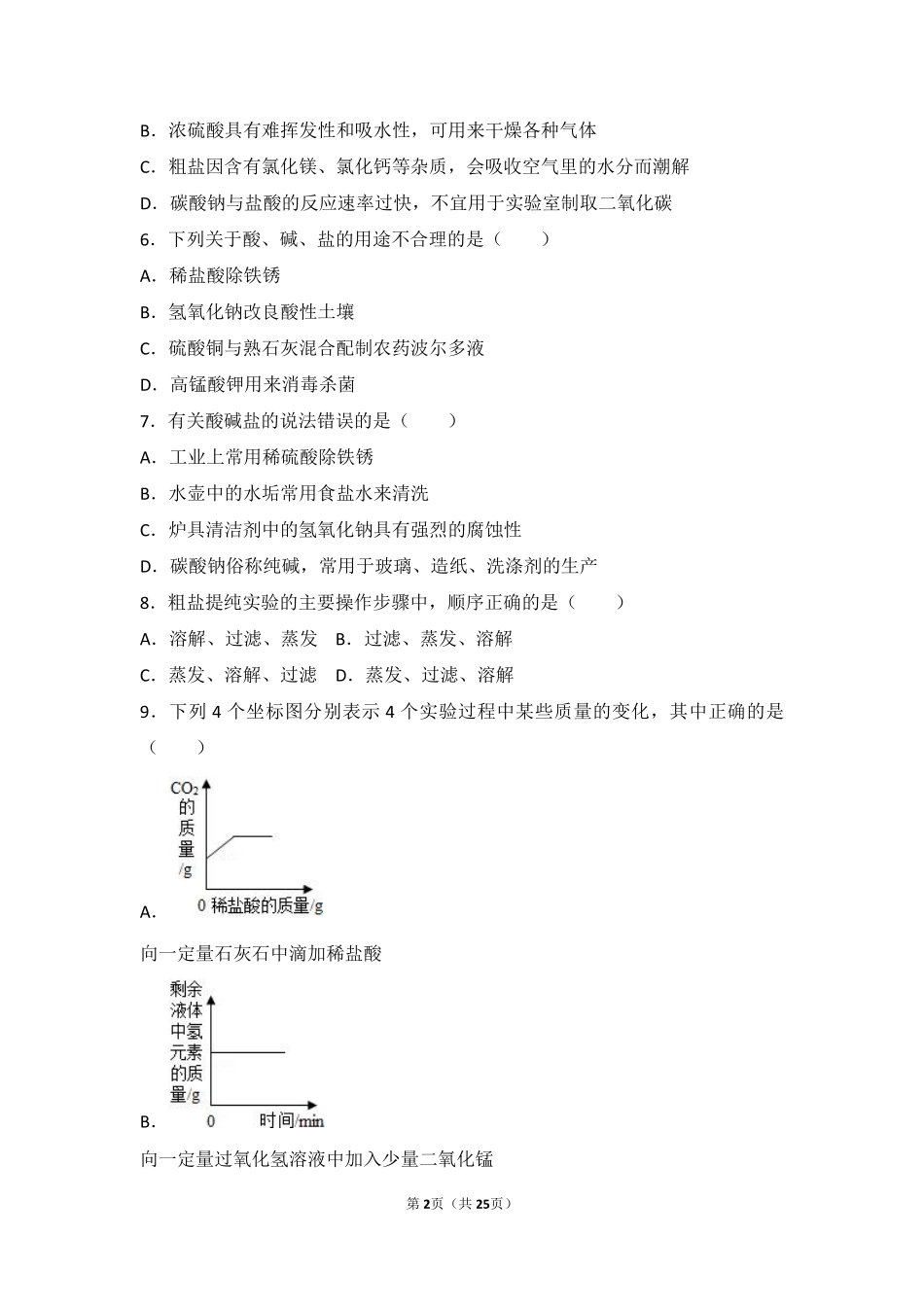 九年级化学下册 第十二章 盐 第一节 几种常见的盐难度偏大尖子生题(pdf，含解析)(新版)北京课改版试卷_第2页