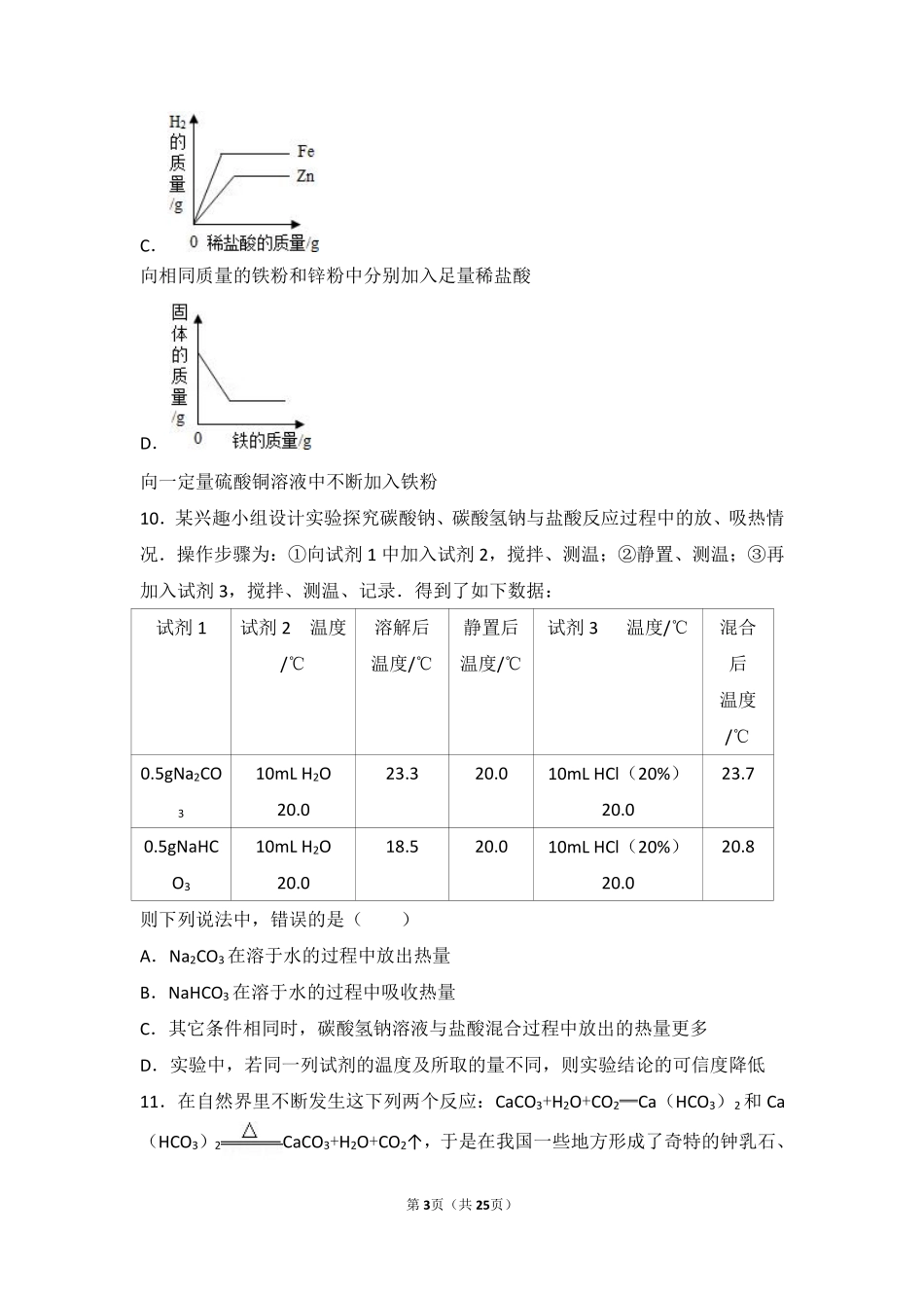九年级化学下册 第十二章 盐 第一节 几种常见的盐难度偏大尖子生题(pdf，含解析)(新版)北京课改版试卷_第3页