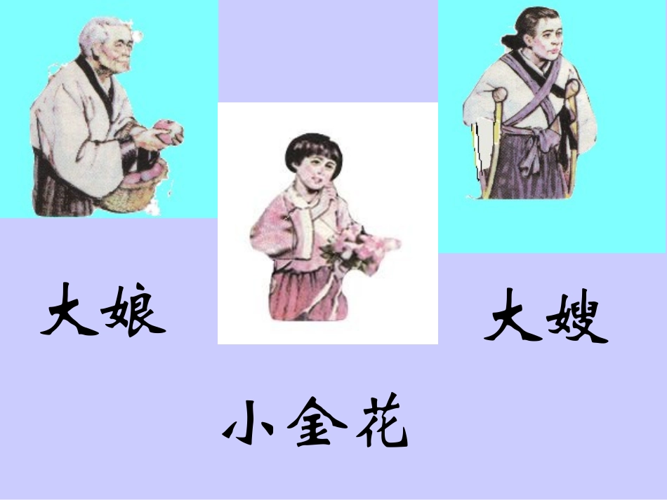 再见了亲人PPt_第3页