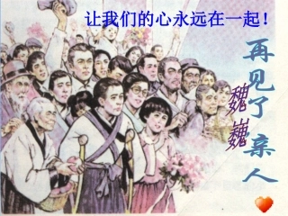 再见了亲人PPt
