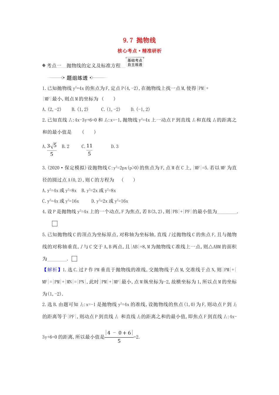 （新课改地区）高考数学一轮复习 第九章 平面解析几何 9.7 抛物线练习 新人教B版-新人教B版高三全册数学试题_第1页