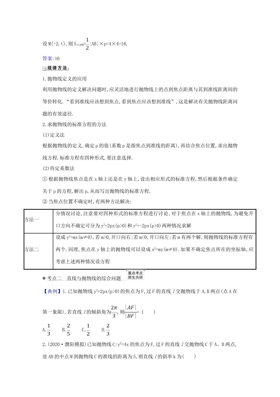 （新课改地区）高考数学一轮复习 第九章 平面解析几何 9.7 抛物线练习 新人教B版-新人教B版高三全册数学试题_第3页