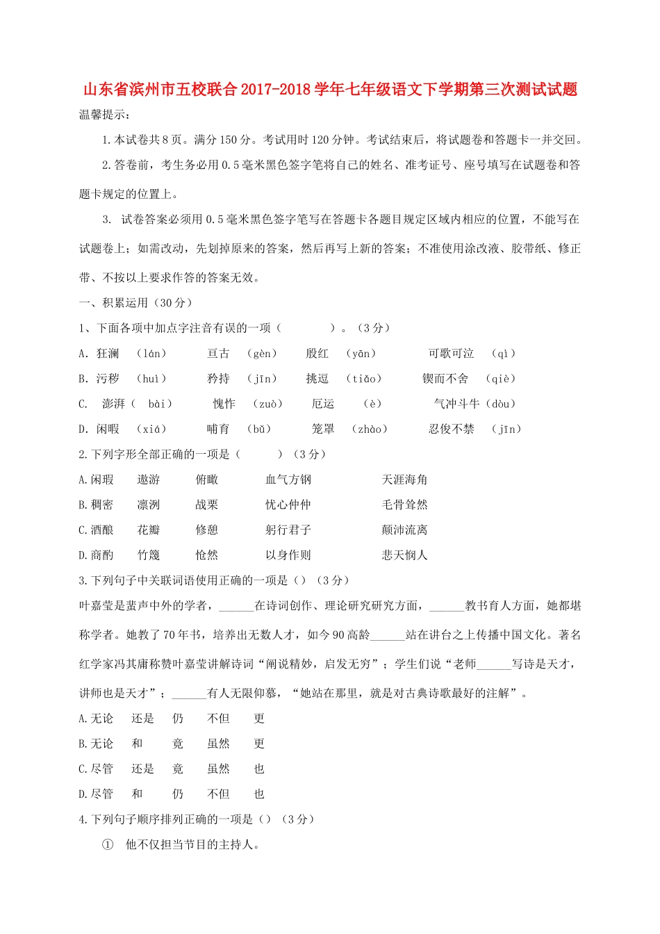山东省滨州市五校联合七年级语文下学期第三次测试试卷 新人教版试卷_第1页