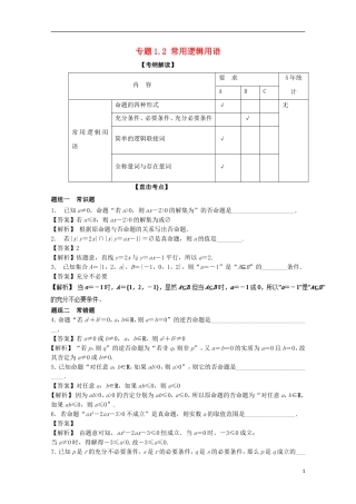 （江苏版）高考数学一轮复习 专题1.2 常用逻辑用语（讲）-江苏版高三全册数学试题