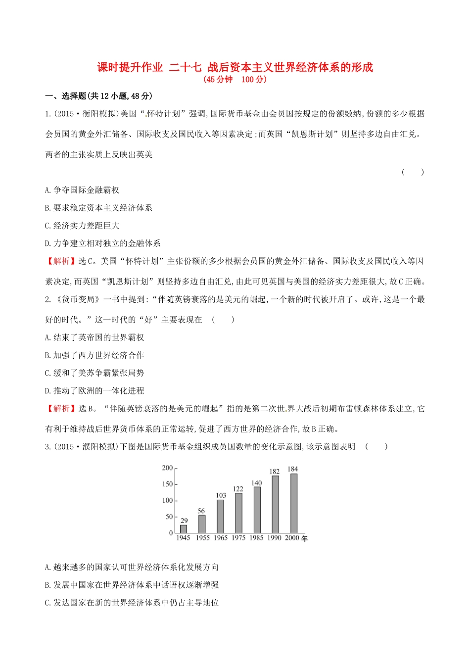 （通史版）高考历史一轮复习 第十二单元 世界经济的全球化趋势 12.27 战后资本主义世界经济体系的形成课时提升作业 新人教版-新人教版高三全册历史试题_第1页