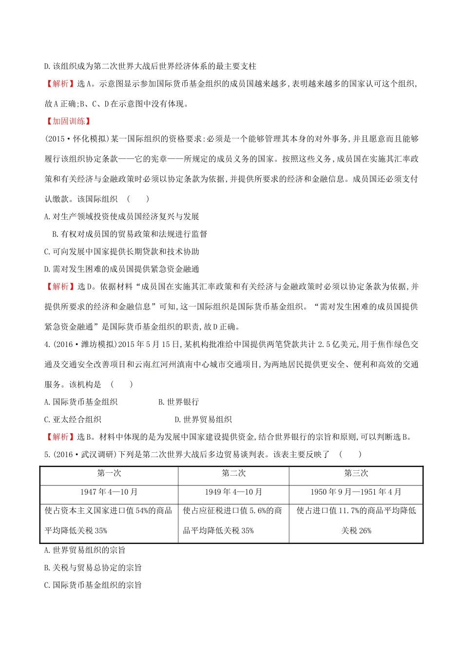 （通史版）高考历史一轮复习 第十二单元 世界经济的全球化趋势 12.27 战后资本主义世界经济体系的形成课时提升作业 新人教版-新人教版高三全册历史试题_第2页
