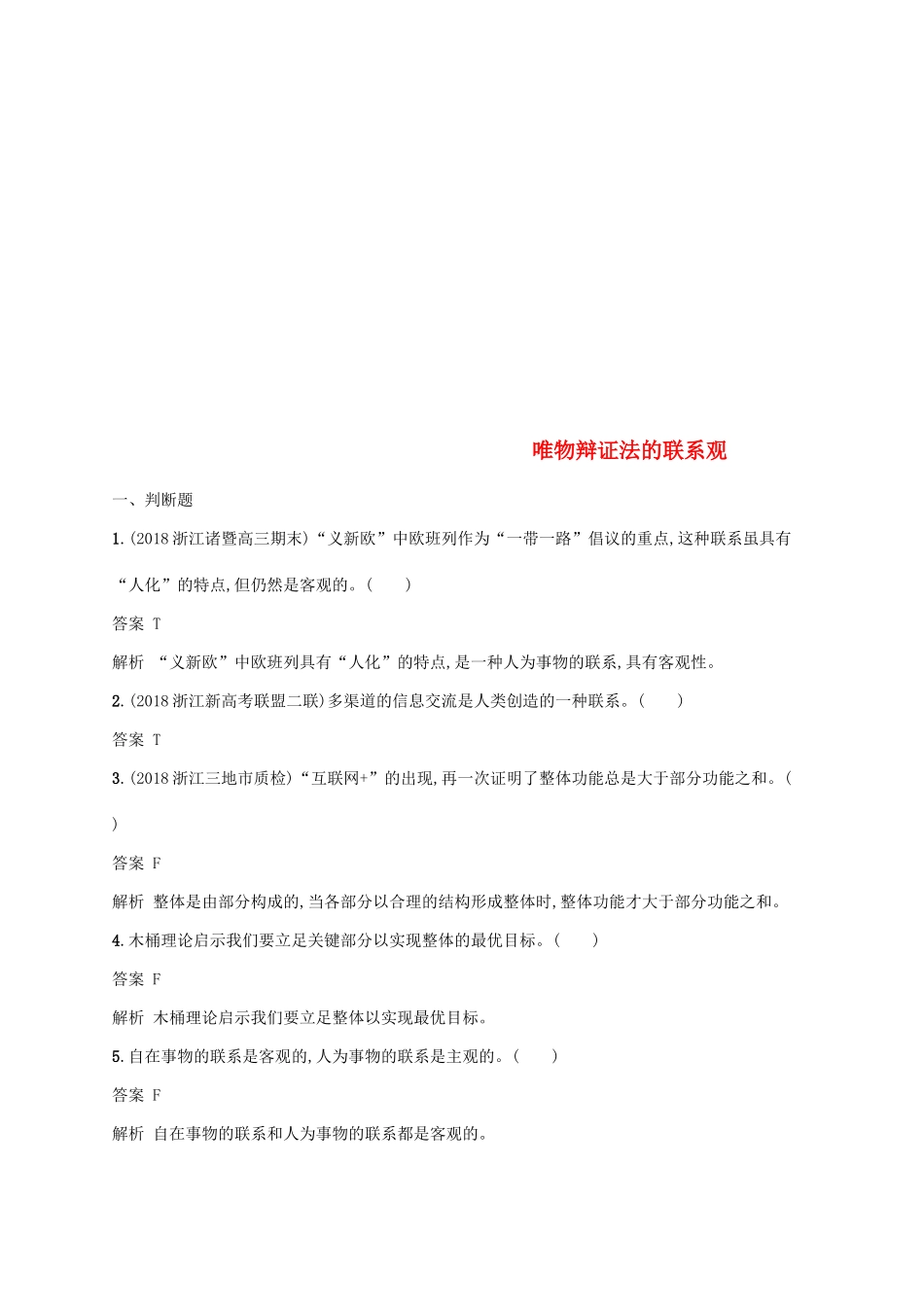 （浙江专用）高考政治大一轮新优化复习 32 唯物辩证法的联系观课时训练 新人教版必修4-新人教版高三必修4政治试题_第1页