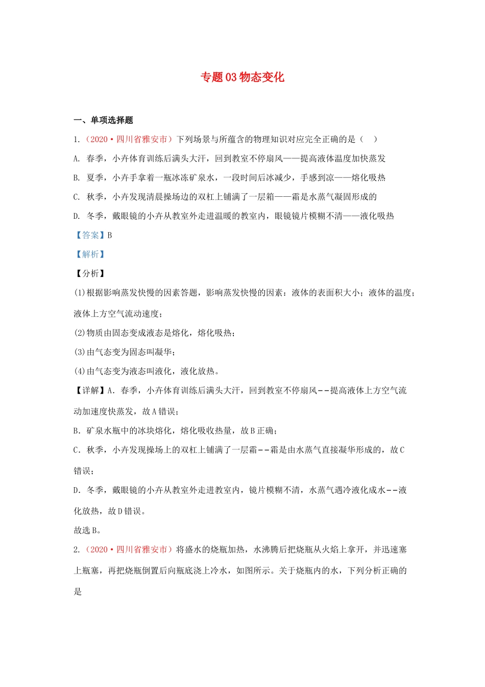 各地中考物理真题分类汇编(第1期)专题03 物态变化试卷_第1页