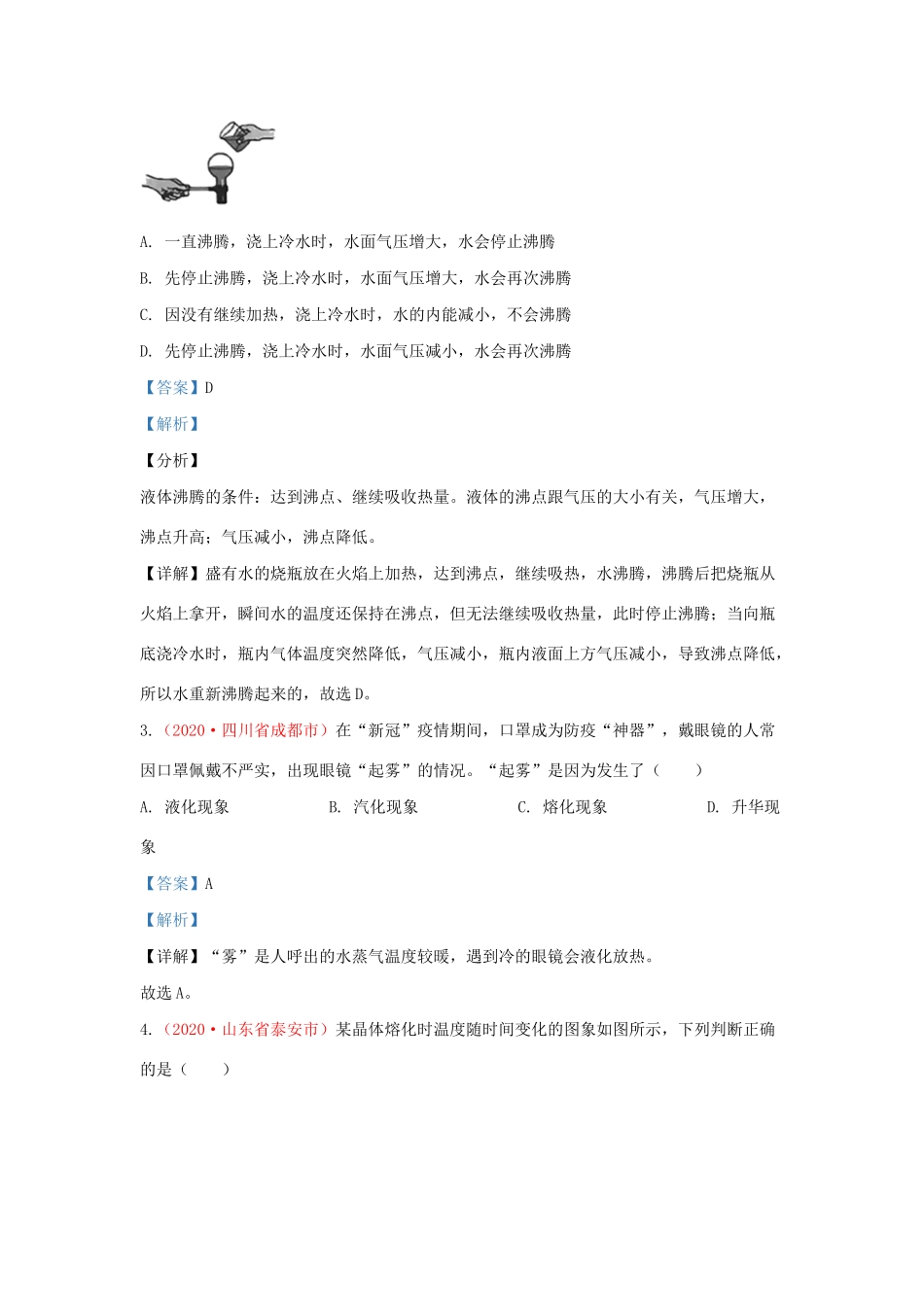 各地中考物理真题分类汇编(第1期)专题03 物态变化试卷_第2页