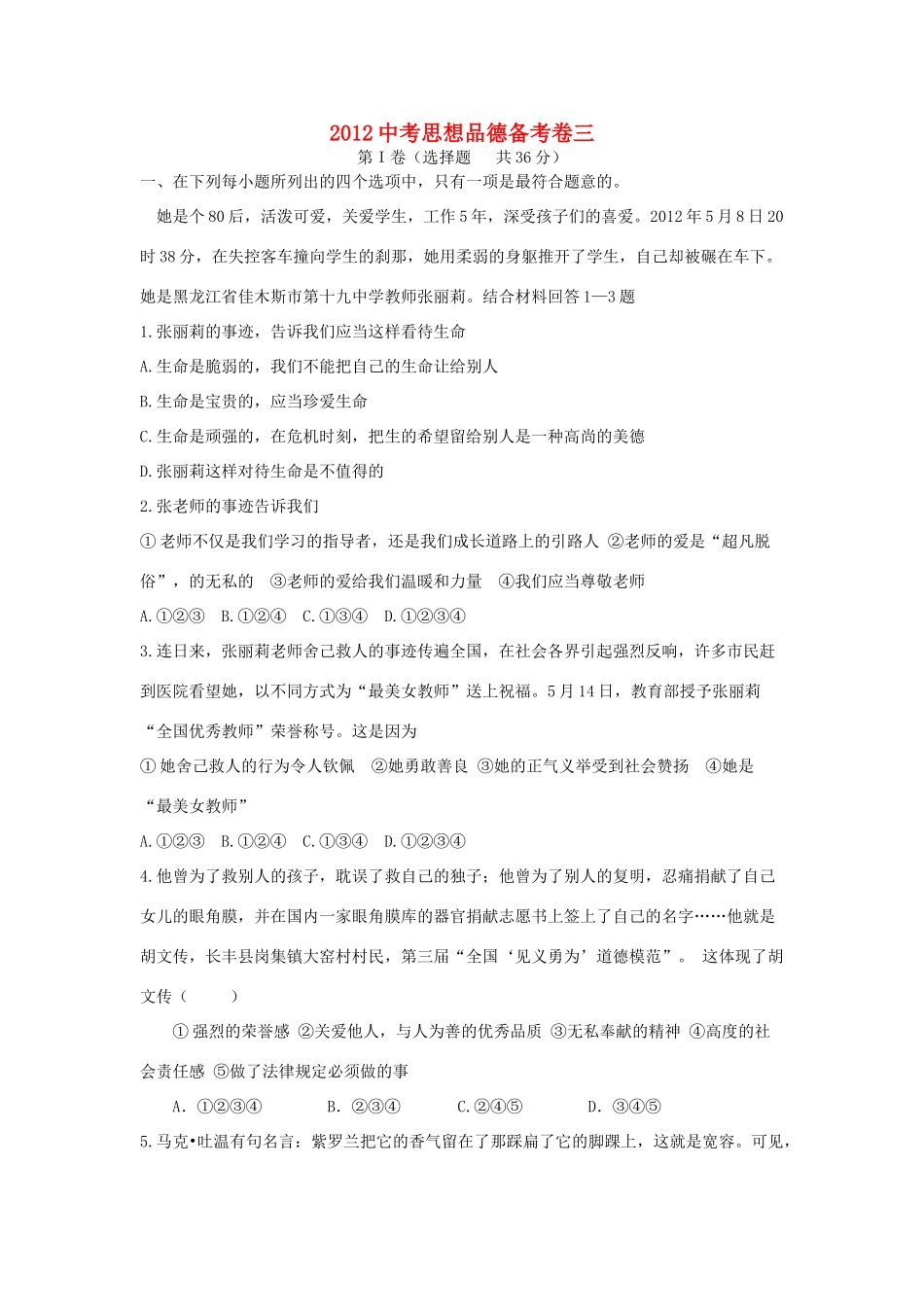 山东省滨州中考思品热点解读模拟题3试卷_第1页