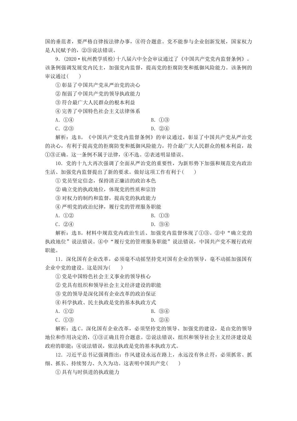 （浙江选考）新高考政治一轮复习 第三单元 发展社会主义民主政治 1 第五课 中国特色社会主义最本质的特征课后达标检测（必修2）-人教版高三必修2政治试题_第2页