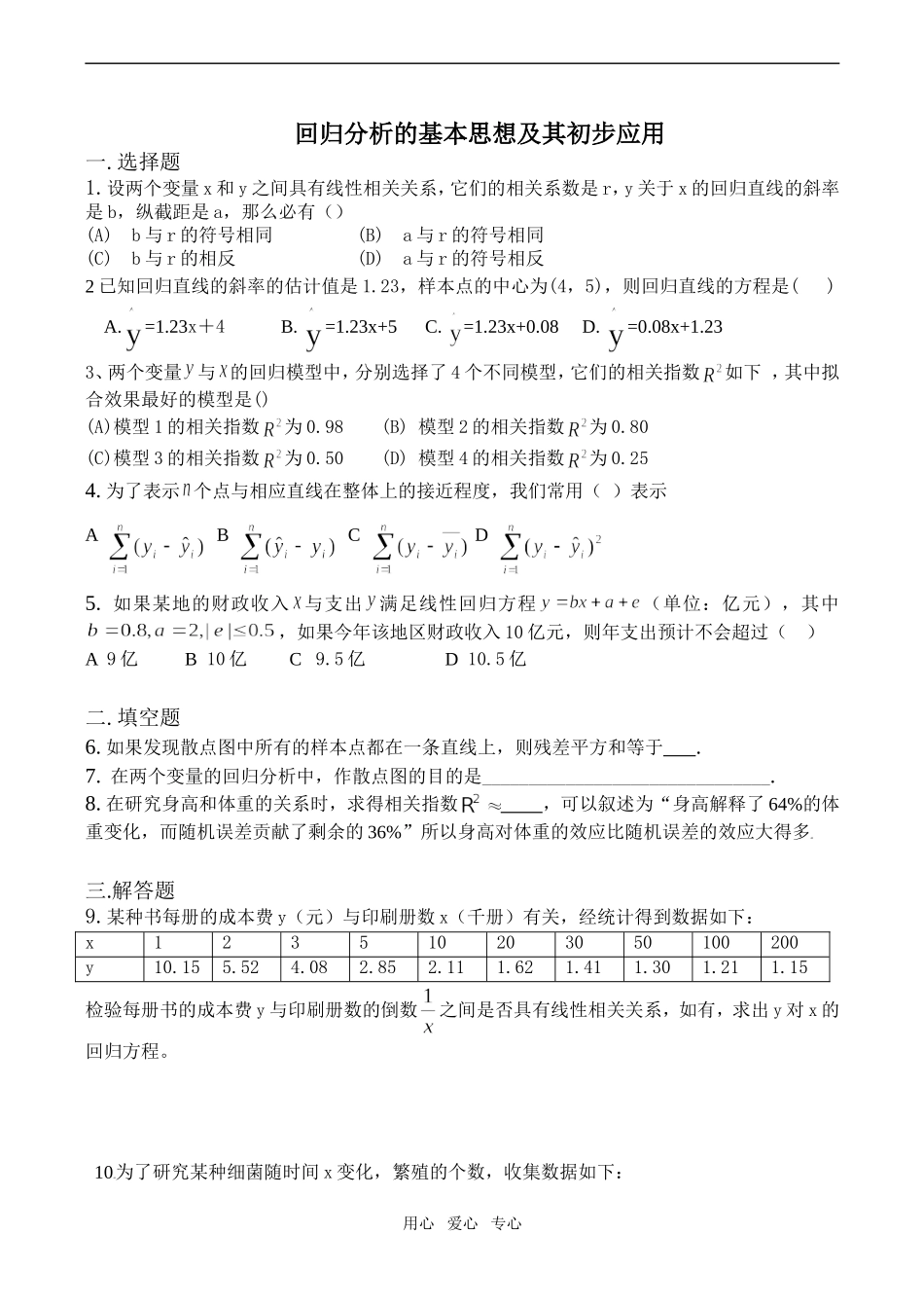 高二数学练习—回归分析的基本思想及其初步应用_第1页