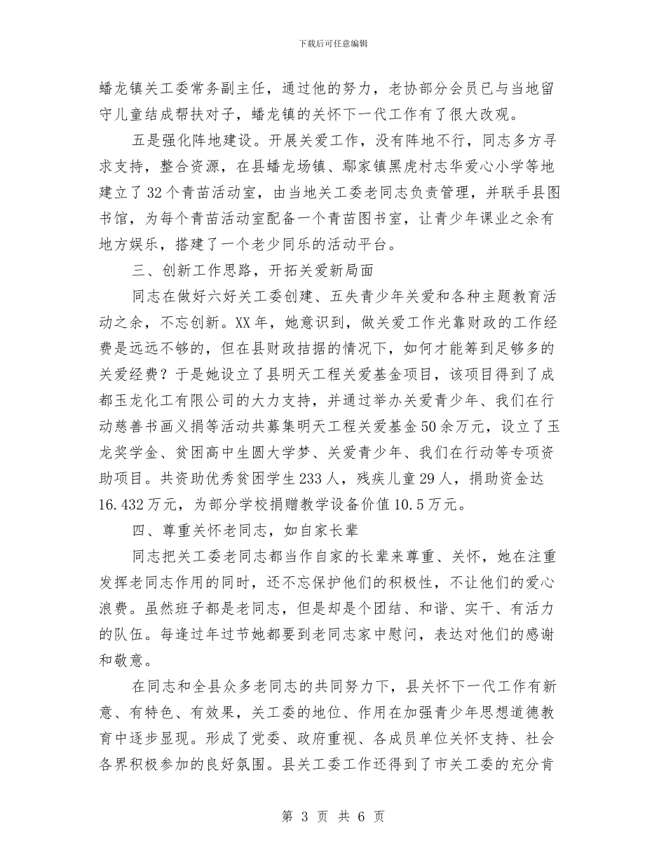 关工委办公室主任关心下一代先进事迹材料与关工委学习实践科学发展观心得体会汇编_第3页