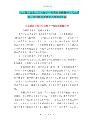 关工委办公室主任关心下一代先进事迹材料与关工委学习实践科学发展观心得体会汇编