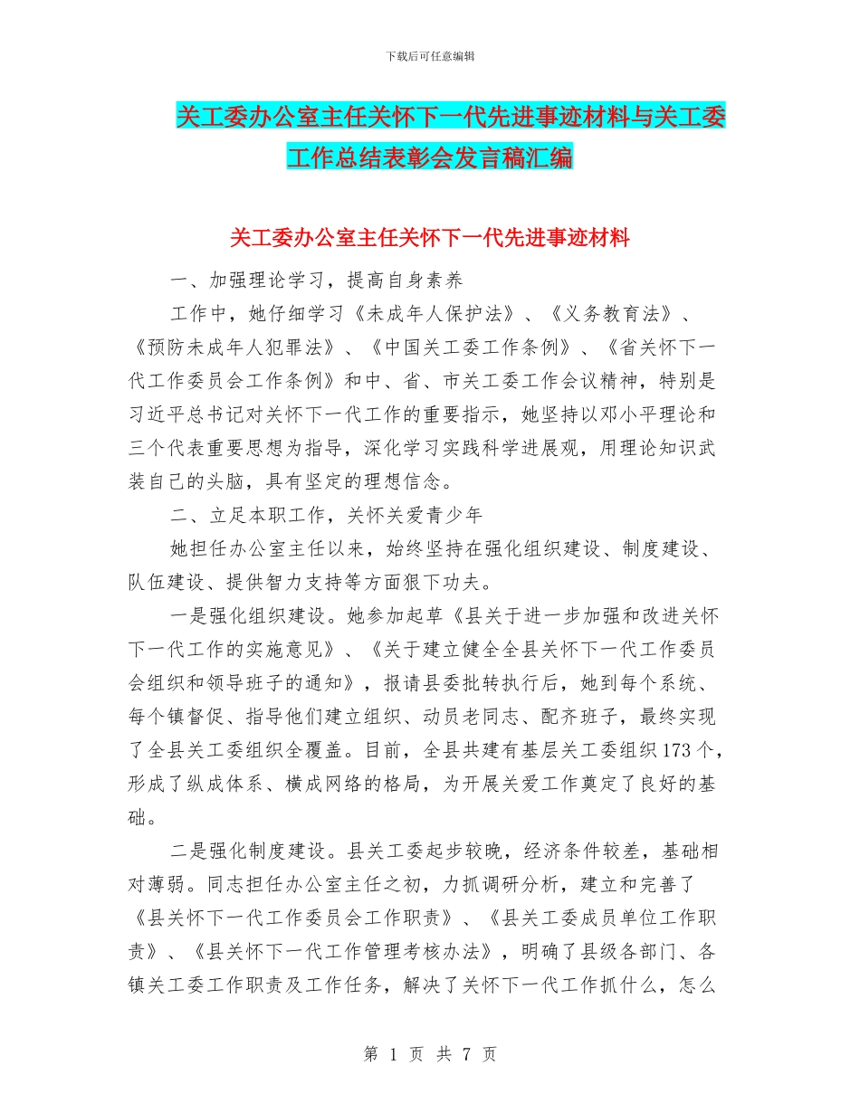 关工委办公室主任关心下一代先进事迹材料与关工委工作总结表彰会发言稿汇编_第1页