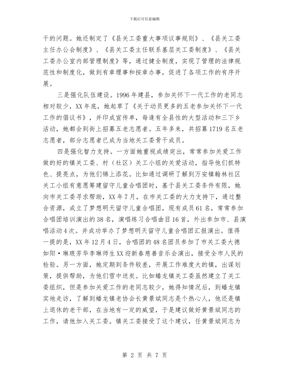 关工委办公室主任关心下一代先进事迹材料与关工委工作总结表彰会发言稿汇编_第2页