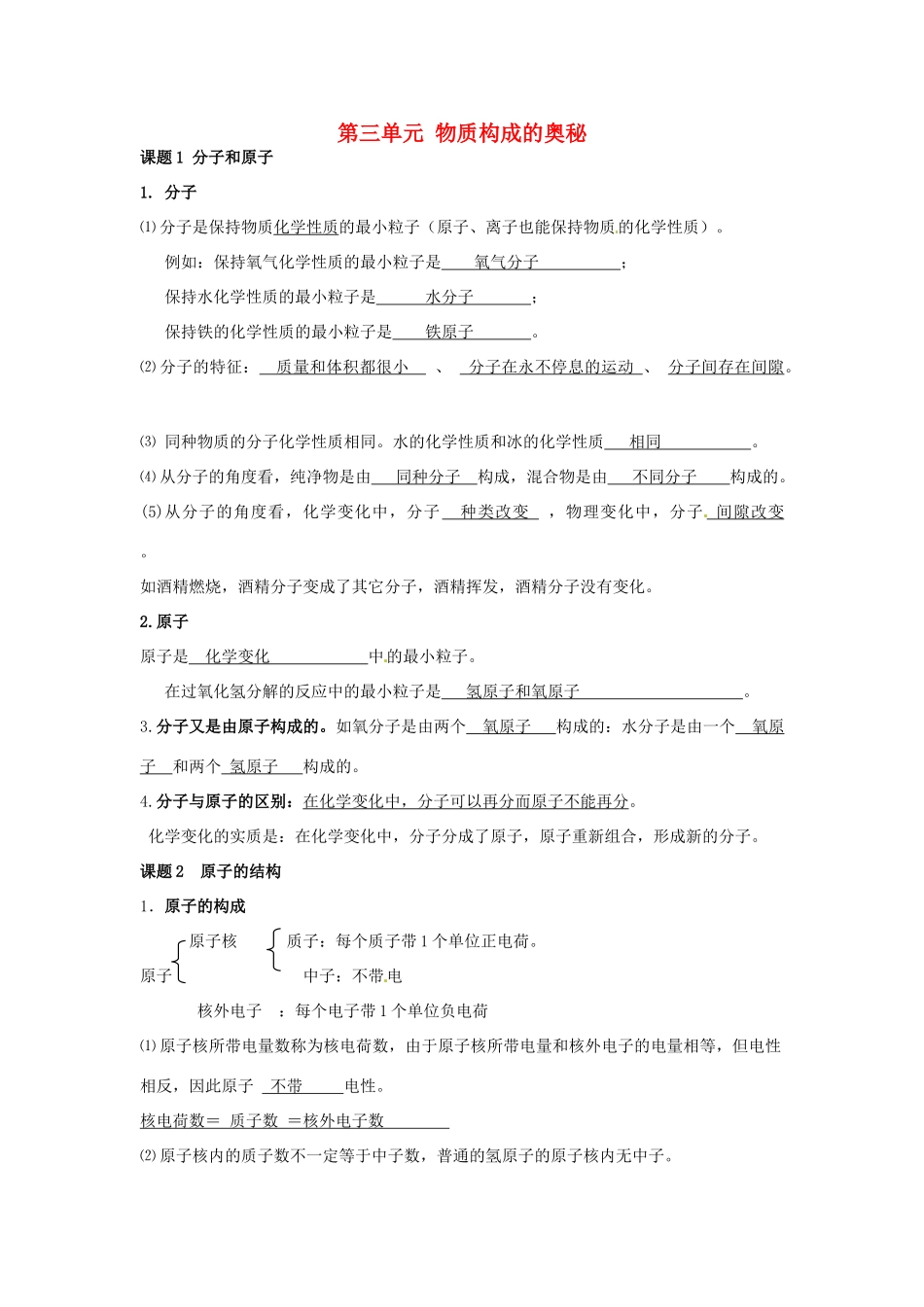九年级化学上册 第三单元 物质构成的奥秘知识点汇总 (新版)新人教版试卷_第1页