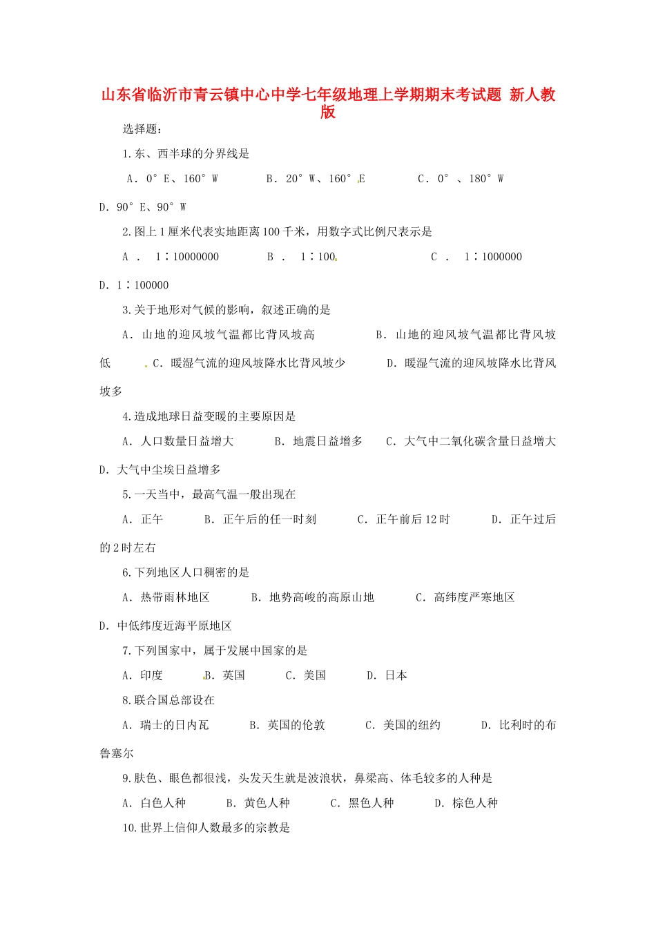 山东省临沂市七年级地理上学期期末考试卷 新人教版试卷_第1页