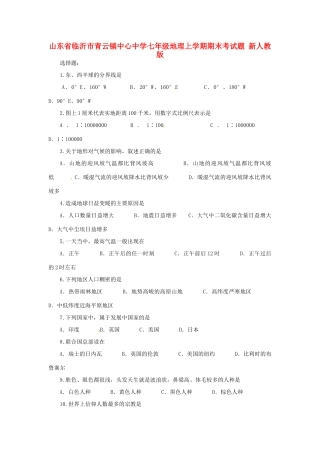 山东省临沂市七年级地理上学期期末考试卷 新人教版试卷