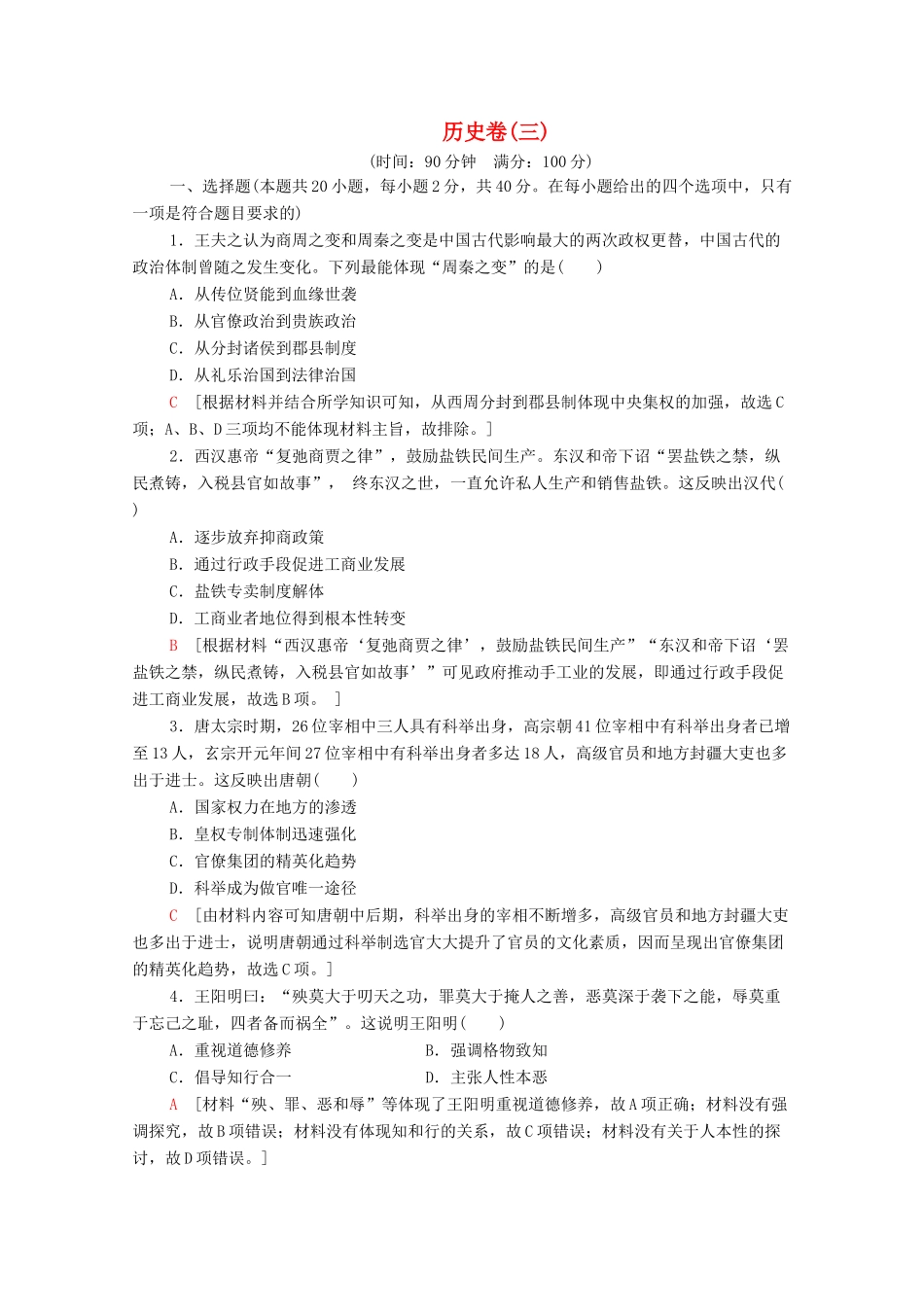 （新课标）高考历史二轮复习 历史卷3-人教版高三全册历史试题_第1页