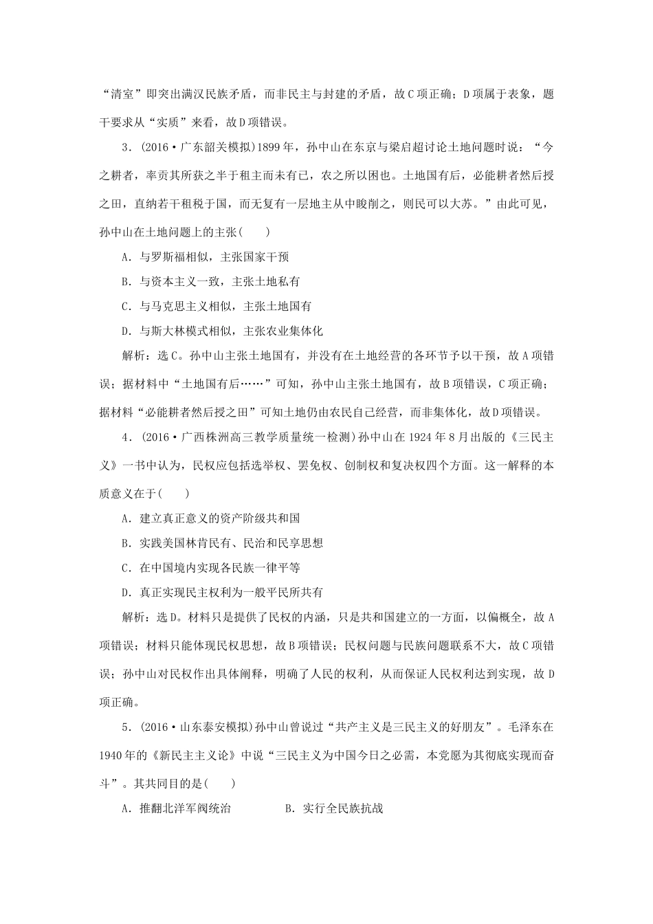 优化方案高考历史一轮复习 专题14 近代以来中国的思想解放潮流及理论成果 第28讲 20世纪以来中国重大思想理论成果课后达标检测 人民版-人民版高三全册历史试题_第2页