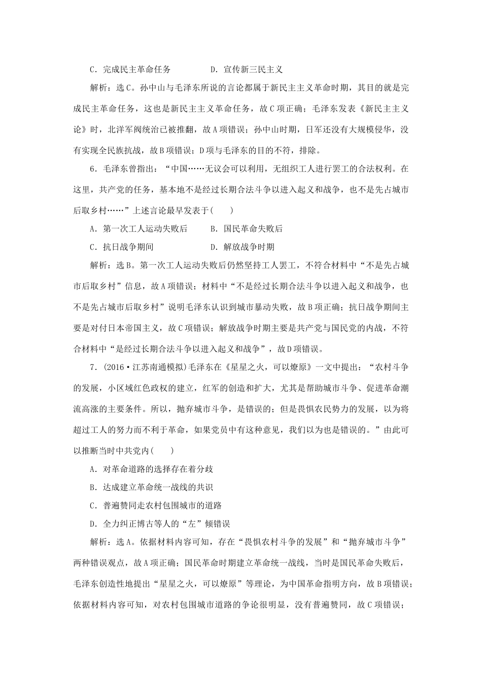 优化方案高考历史一轮复习 专题14 近代以来中国的思想解放潮流及理论成果 第28讲 20世纪以来中国重大思想理论成果课后达标检测 人民版-人民版高三全册历史试题_第3页