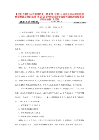 优化方案高考历史一轮复习 专题14 近代以来中国的思想解放潮流及理论成果 第28讲 20世纪以来中国重大思想理论成果课后达标检测 人民版-人民版高三全册历史试题