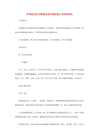 中考语文 作文常规文体分类欣赏 开好你的头试卷
