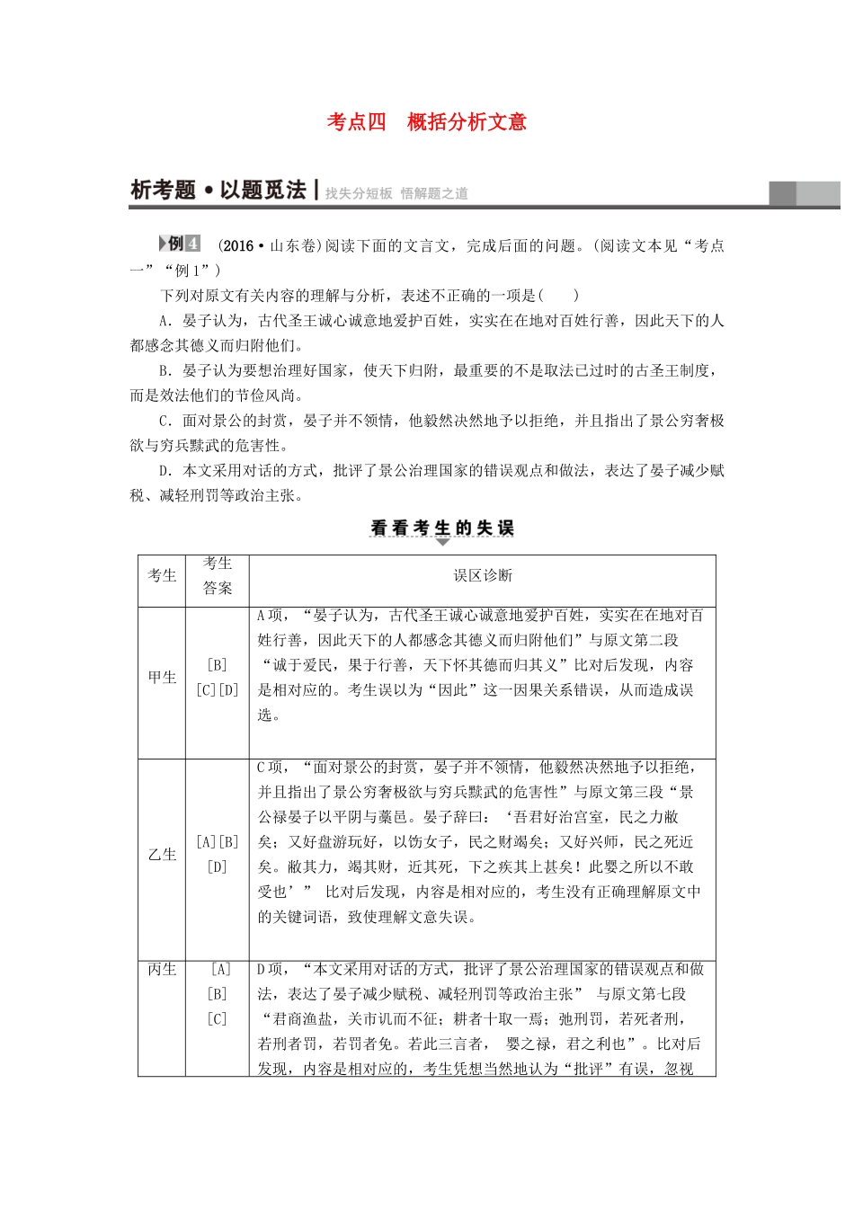 山东专版高考语文二轮专题复习与策略板块2古代诗文阅读专题5文言文阅读考点4概括分析文意教师用书试卷_第1页